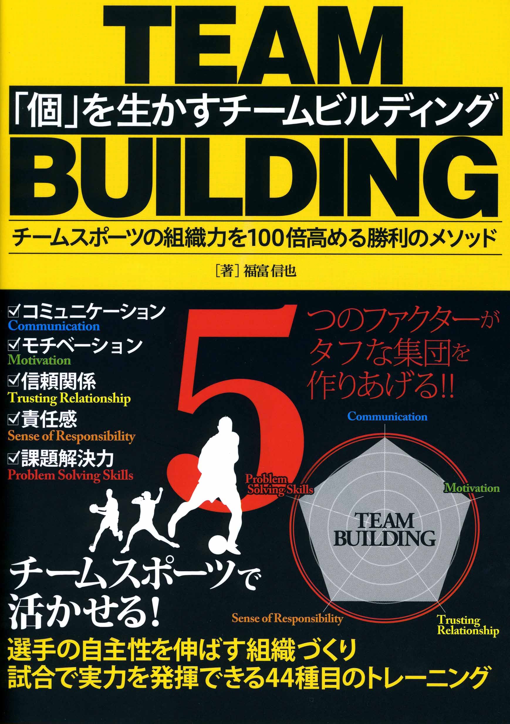 個』を生かすチームビルディング チームスポーツの組織力を100倍